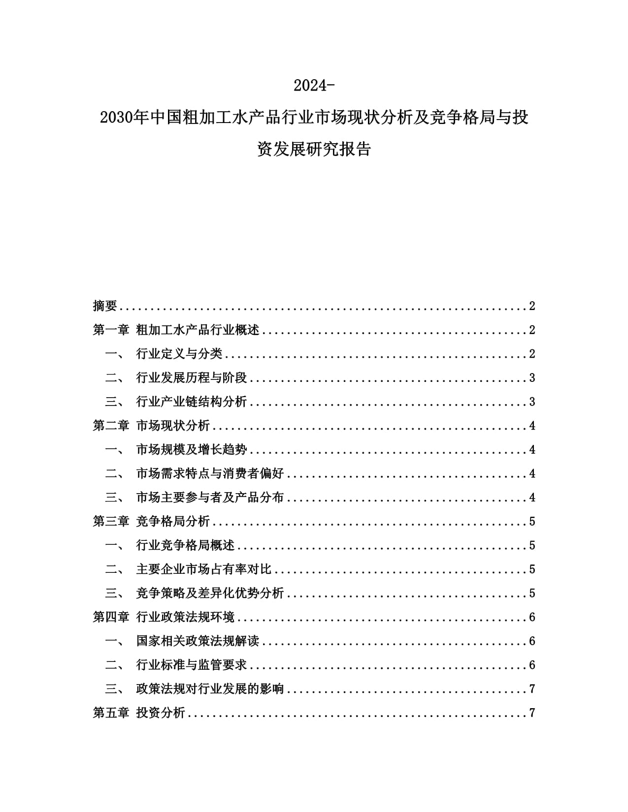 2024-2030年中国粗加工水产品行业市场现状分析及竞争格局与投资发展研究报告